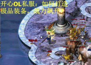 开心OL私服：如何打造极品装备，战力飙升？