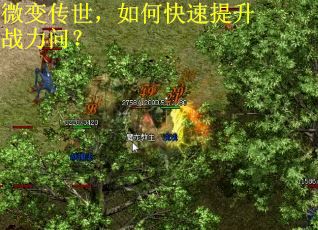 微变传世，如何快速提升战力问？