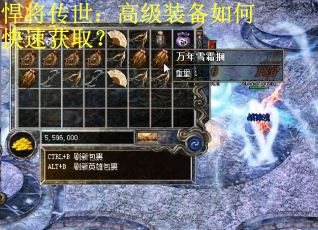 悍将传世：高级装备如何快速获取？