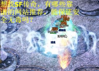 想找SF传奇，有哪些靠谱的网站推荐，能保证安全无毒吗？