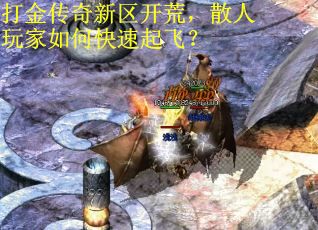 打金传奇新区开荒，散人玩家如何快速起飞？