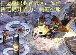 打金单职业首战区：如何快速提升战力，制霸全服？