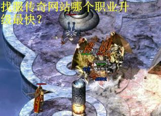 找服传奇网站哪个职业升级最快？
