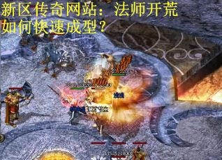 新区传奇网站：法师开荒如何快速成型？