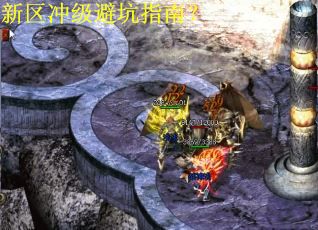 新区冲级避坑指南？