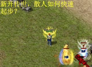 新开传世，散人如何快速起步？