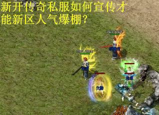 新开传奇私服如何宣传才能新区人气爆棚？