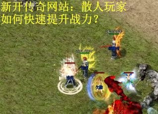 新开传奇网站：散人玩家如何快速提升战力？