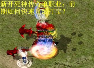 新开死神传奇单职业：前期如何快速升级打宝？