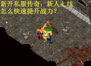 新开私服传奇：新人上线怎么快速提升战力？