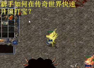 新手如何在传奇世界快速升级打宝？