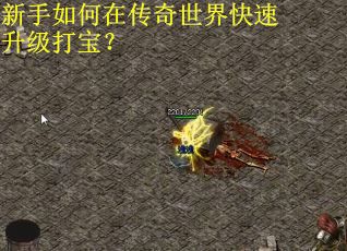 新手如何在传奇世界快速升级打宝？