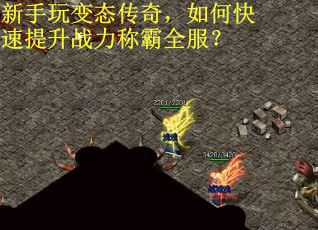 新手玩变态传奇，如何快速提升战力称霸全服？