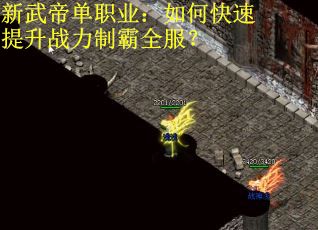 新武帝单职业：如何快速提升战力制霸全服？