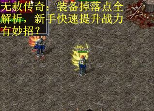 无赦传奇：装备掉落点全解析，新手快速提升战力有妙招？
