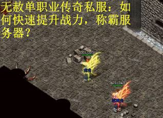 无赦单职业传奇私服:如何快速提升战力,称霸服务器?