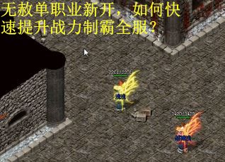 无赦单职业新开，如何快速提升战力制霸全服？