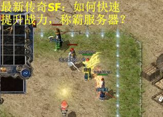 最新传奇SF：如何快速提升战力，称霸服务器？