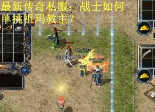 最新传奇私服：战士如何单挑祖玛教主？