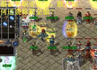 最新单职业传奇，散人如何逆袭称霸全服？