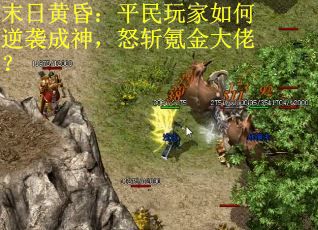 末日黄昏:平民玩家如何逆袭成神,怒斩氪金大佬?