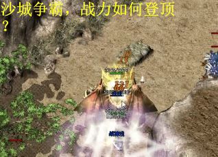 沙城争霸，战力如何登顶？