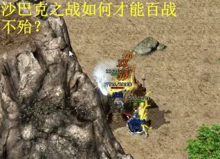 沙巴克之战如何才能百战不殆？