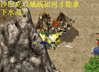 沙巴克攻城战如何才能拿下水晶？