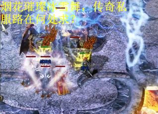 烟花璀璨冰雪舞，传奇私服路在何处求？