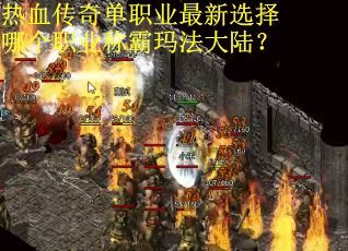 热血传奇单职业最新选择哪个职业称霸玛法大陆？