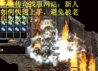 热血传奇找服网站：新人如何快速上手，避免被老玩家欺负？