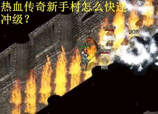 热血传奇新手村怎么快速冲级？