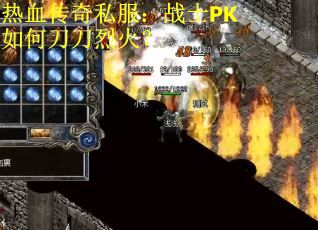 热血传奇私服：战士PK如何刀刀烈火？
