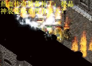 热血传奇装备补丁：极品神装获取难度有多大？