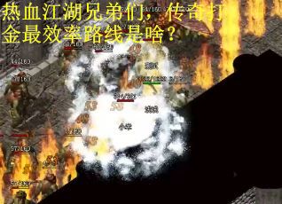 热血江湖兄弟们，传奇打金最效率路线是啥？