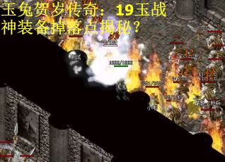 玉兔贺岁传奇：19玉战神装备掉落点揭秘？