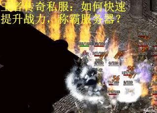王者传奇私服：如何快速提升战力，称霸服务器？