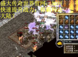 盛大传奇世界官网：如何快速提升战力，称霸玛法大陆？