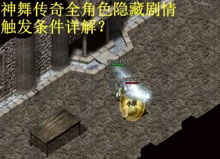 神舞传奇全角色隐藏剧情触发条件详解？