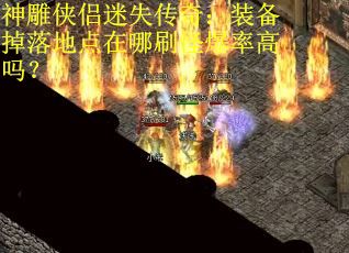 神雕侠侣迷失传奇：装备掉落地点在哪刷怪爆率高吗？