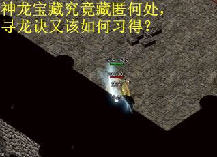 神龙宝藏究竟藏匿何处，寻龙诀又该如何习得？