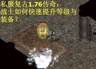 私服复古1.76传奇：战士如何快速提升等级与装备？