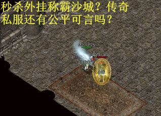 秒杀外挂称霸沙城？传奇私服还有公平可言吗？