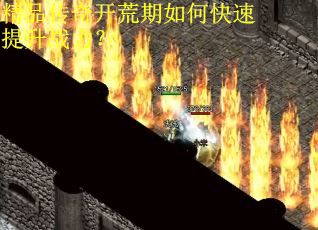 精品传奇开荒期如何快速提升战力？