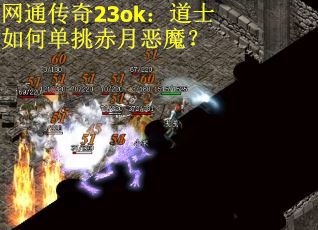 网通传奇23ok：道士如何单挑赤月恶魔？
