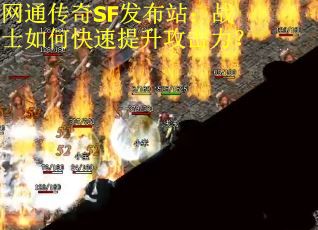 网通传奇SF发布站：战士如何快速提升攻击力？
