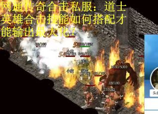 网通传奇合击私服：道士英雄合击技能如何搭配才能输出最大化？