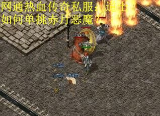 网通热血传奇私服：道士如何单挑赤月恶魔？