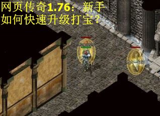 网页传奇1.76：新手如何快速升级打宝？