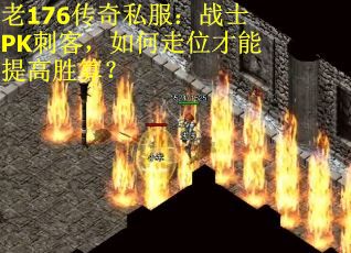老176传奇私服：战士PK刺客，如何走位才能提高胜算？